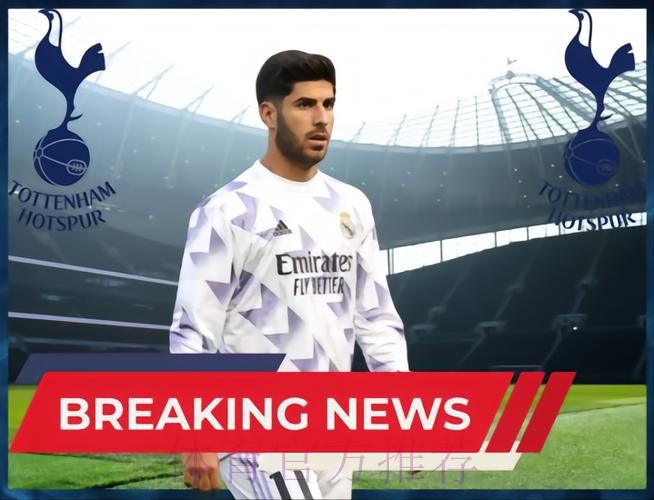 热刺有意今夏引进阿森西奥 球员考虑离开皇马 热刺有意今夏引进阿森西奥 球员考虑离开皇马